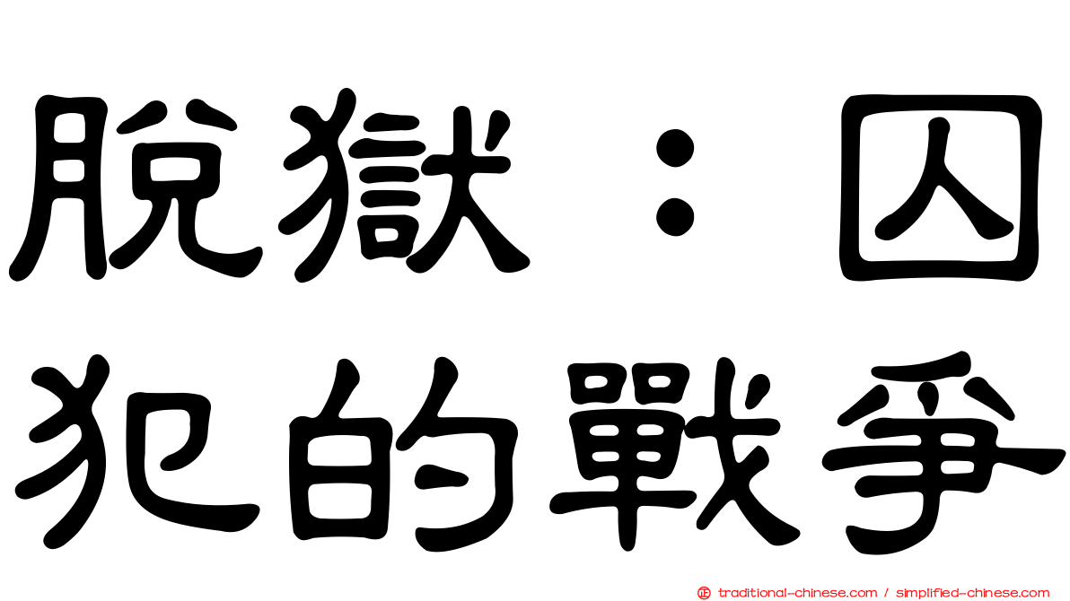 脫獄：囚犯的戰爭
