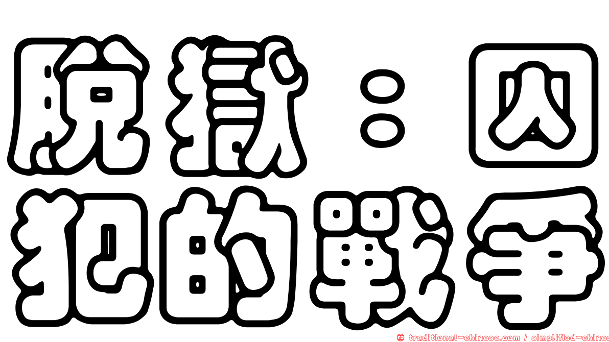 脫獄：囚犯的戰爭