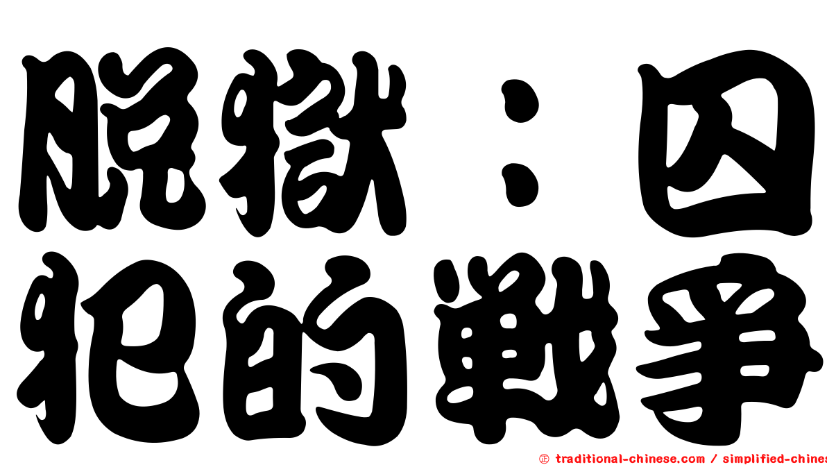 脫獄：囚犯的戰爭