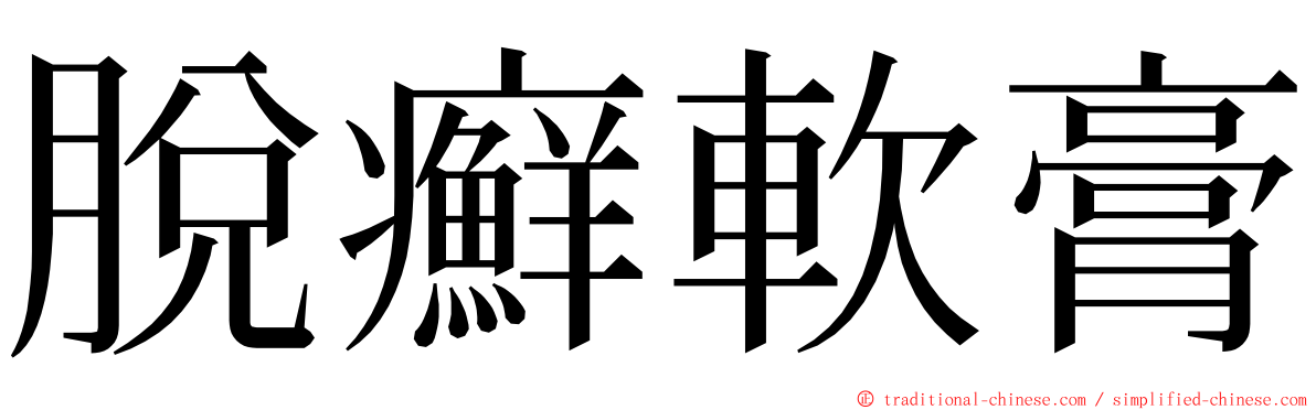 脫癬軟膏 ming font