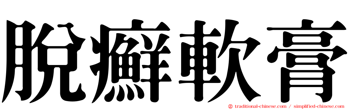 脫癬軟膏