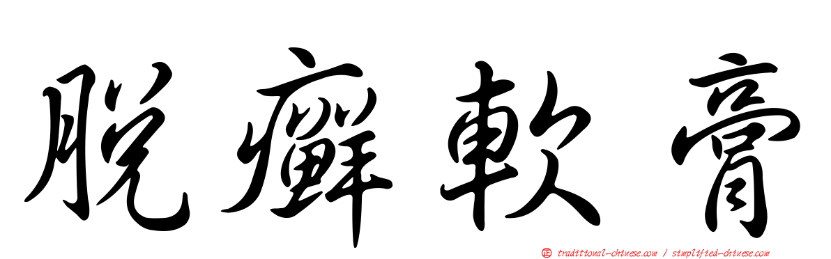 脫癬軟膏