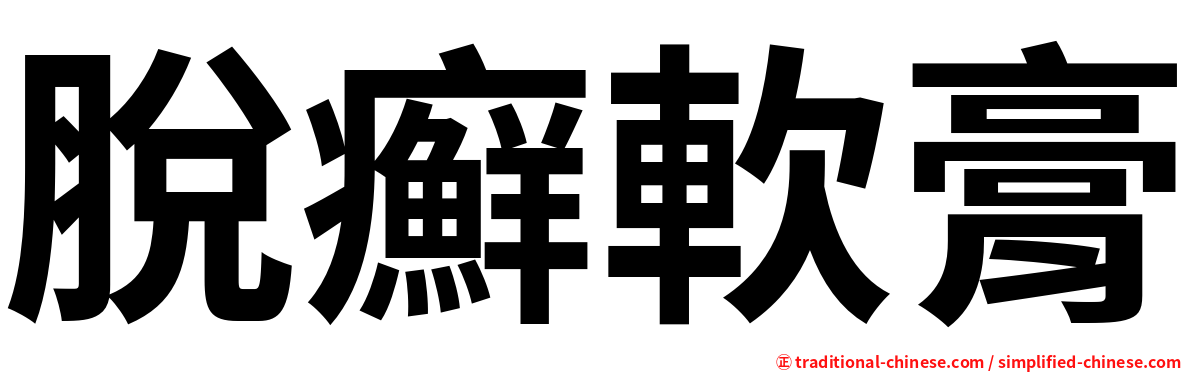 脫癬軟膏