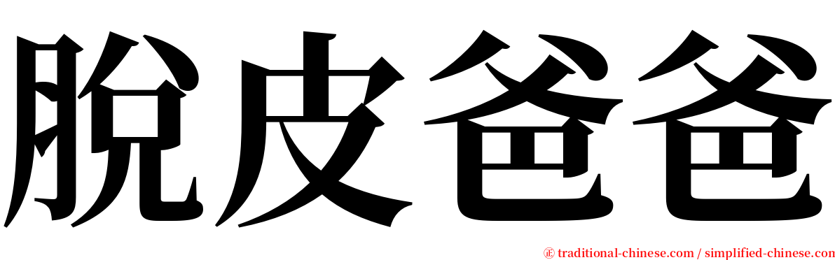 脫皮爸爸 serif font