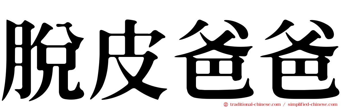 脫皮爸爸