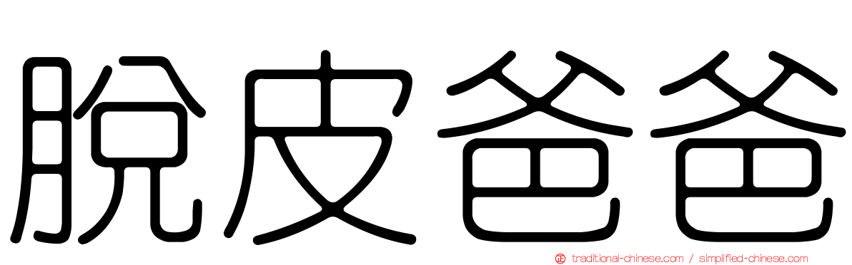 脫皮爸爸