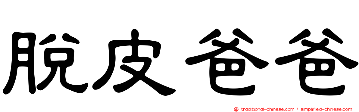脫皮爸爸
