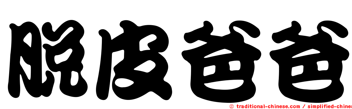 脫皮爸爸