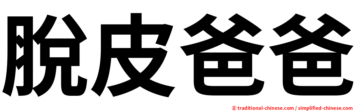 脫皮爸爸
