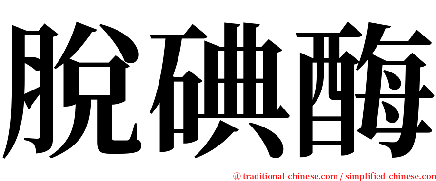 脫碘酶 serif font