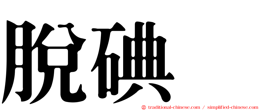 脫碘酶