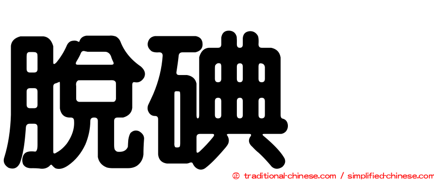 脫碘酶