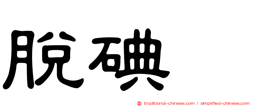 脫碘酶