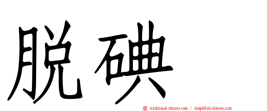脫碘酶
