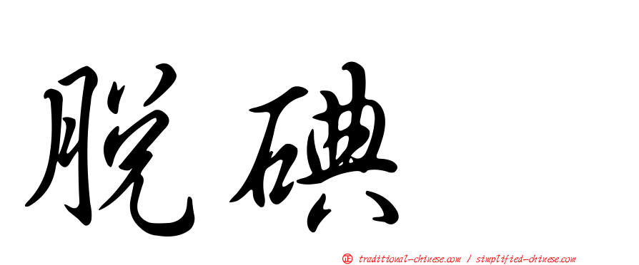 脫碘酶
