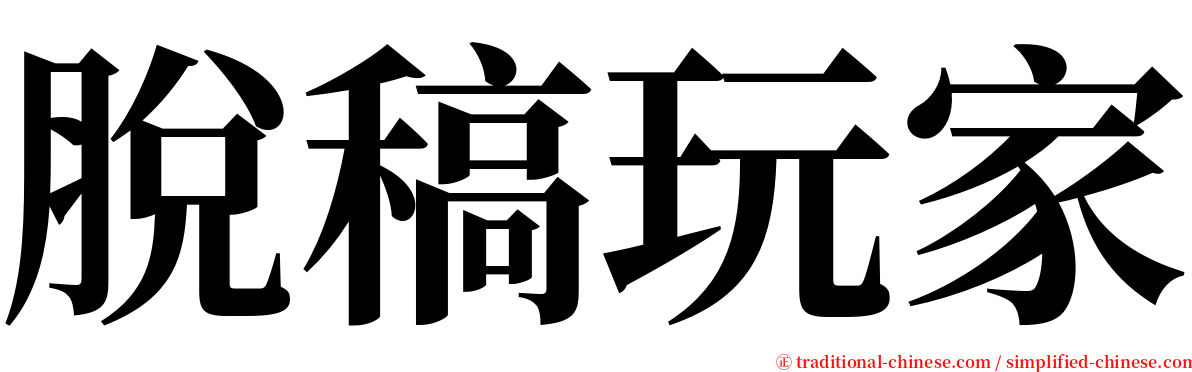 脫稿玩家 serif font