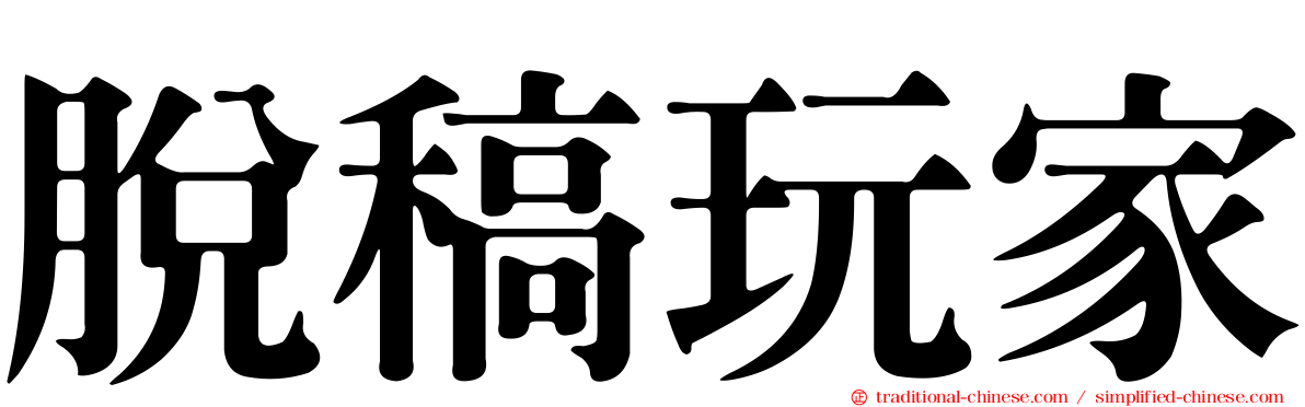 脫稿玩家