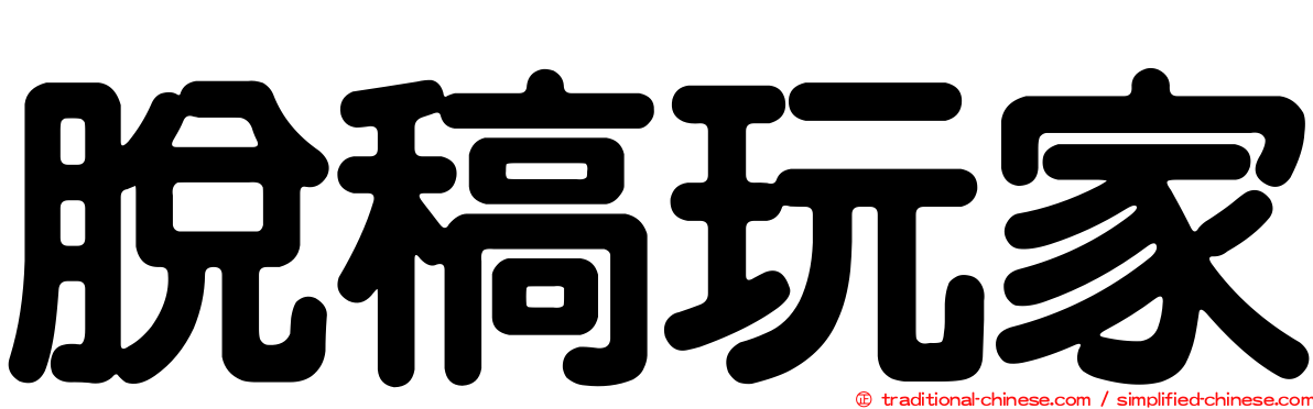脫稿玩家