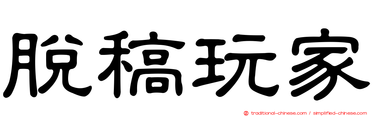 脫稿玩家