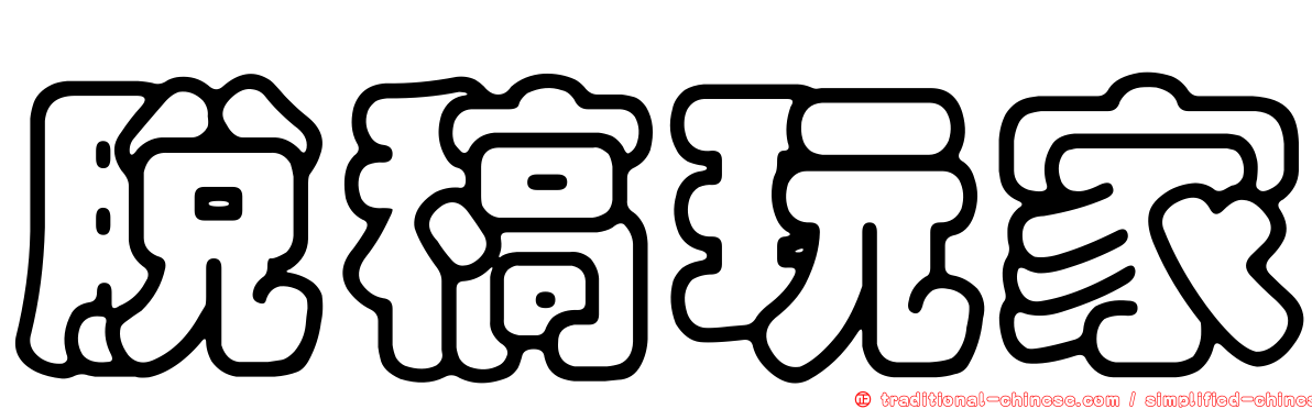 脫稿玩家