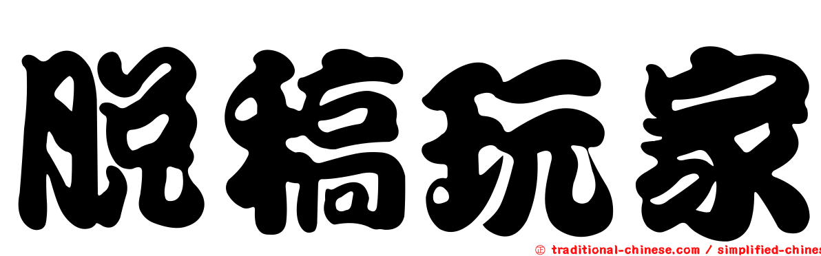 脫稿玩家