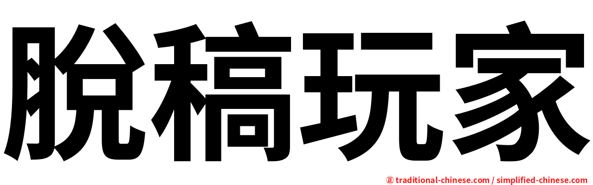 脫稿玩家