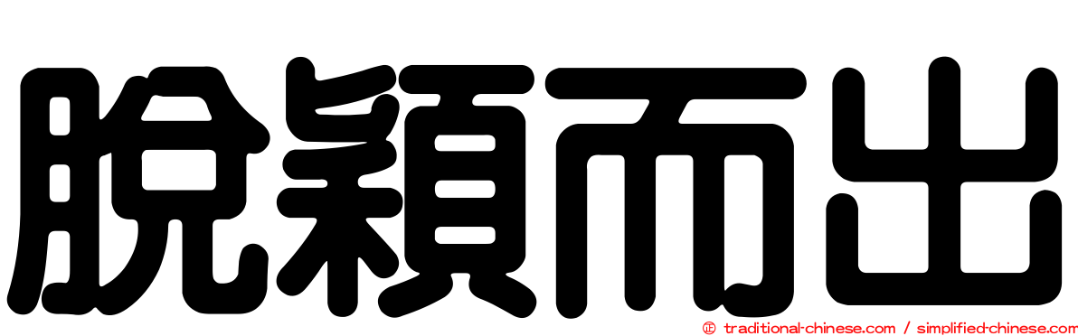 脫穎而出