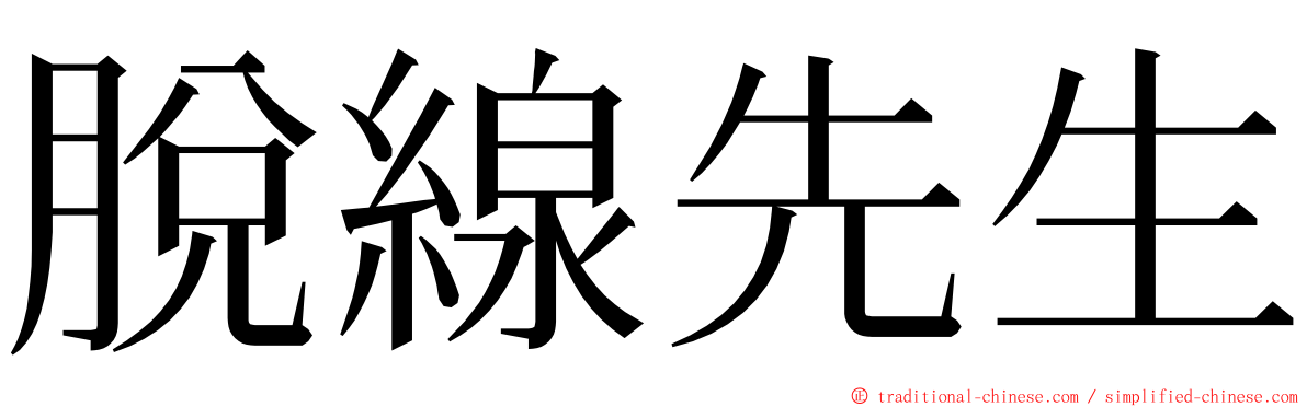脫線先生 ming font