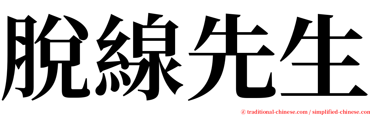 脫線先生 serif font
