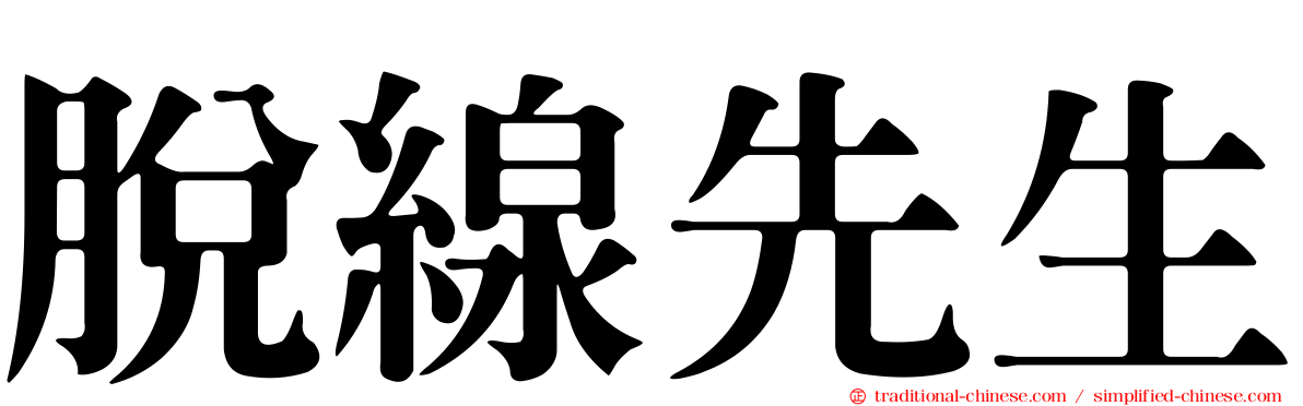 脫線先生