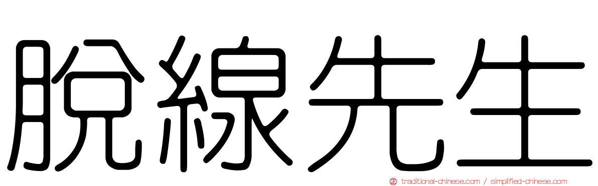 脫線先生