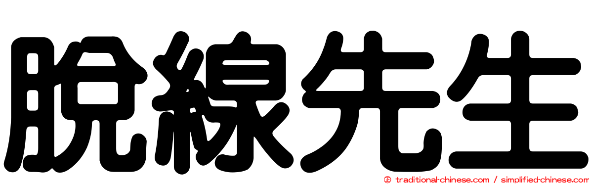 脫線先生