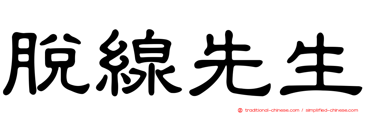 脫線先生