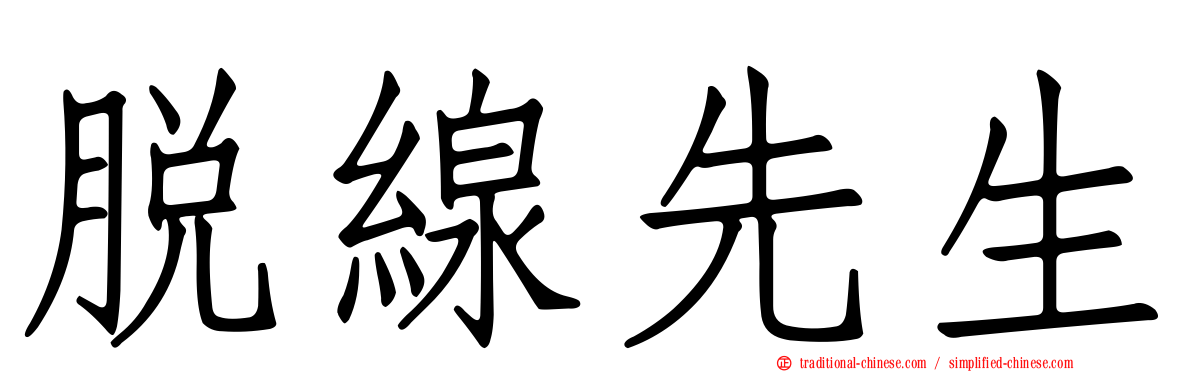 脫線先生