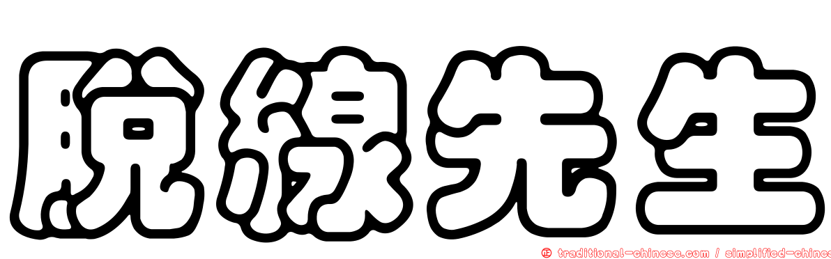 脫線先生