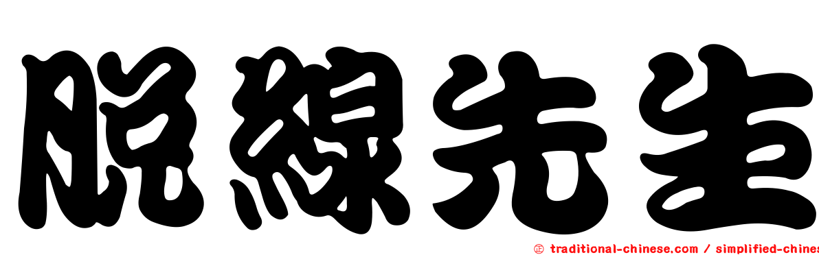 脫線先生