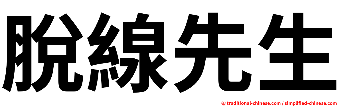 脫線先生