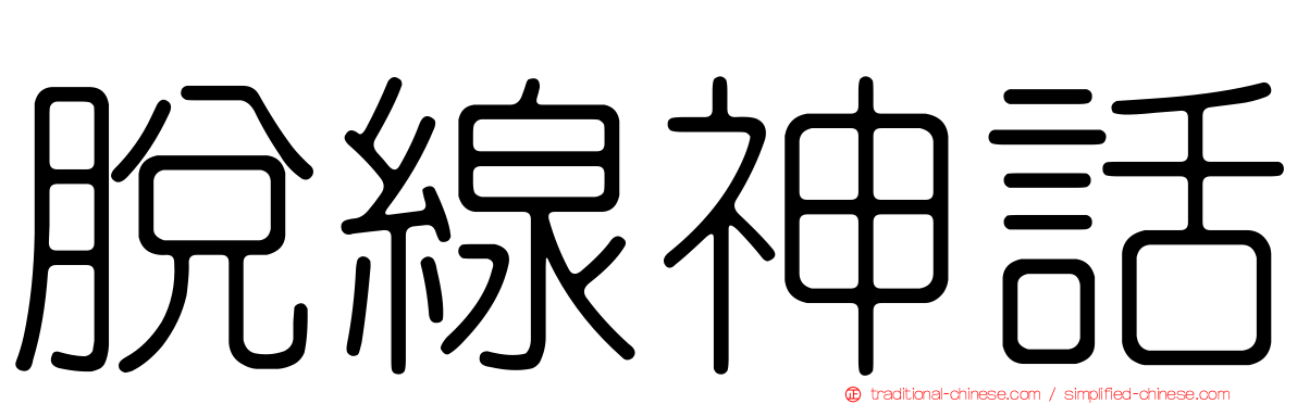 脫線神話