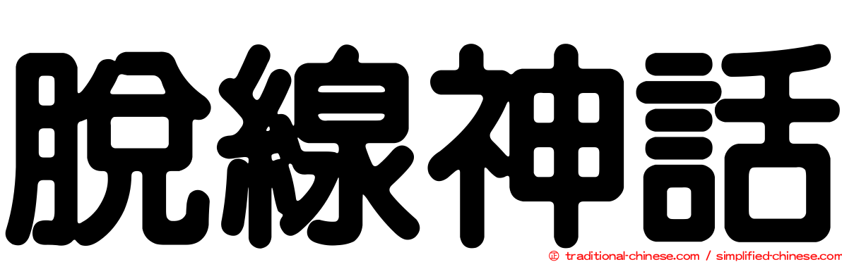 脫線神話