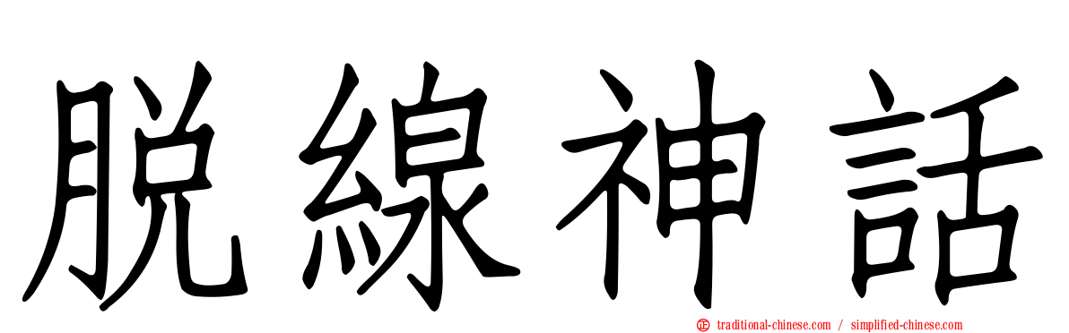 脫線神話
