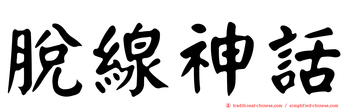 脫線神話