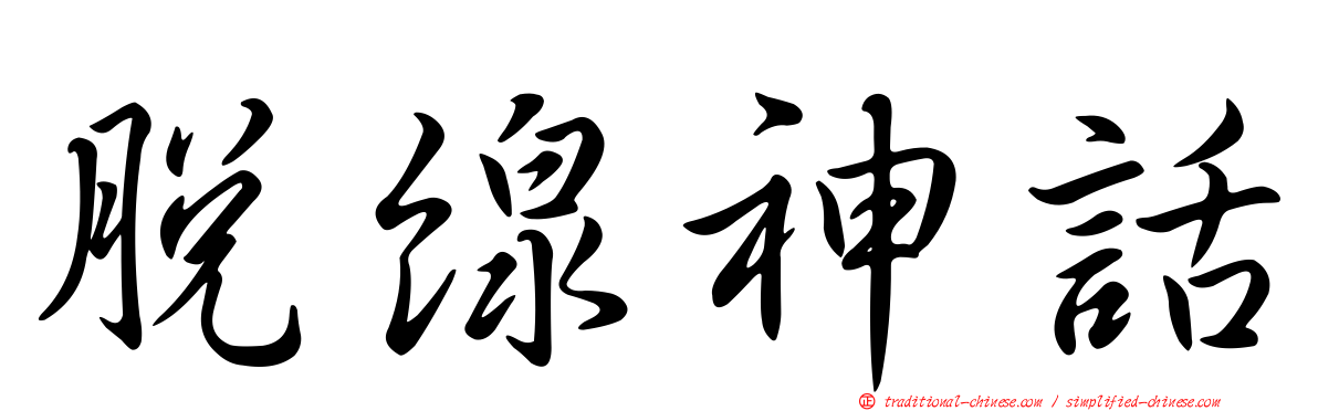 脫線神話