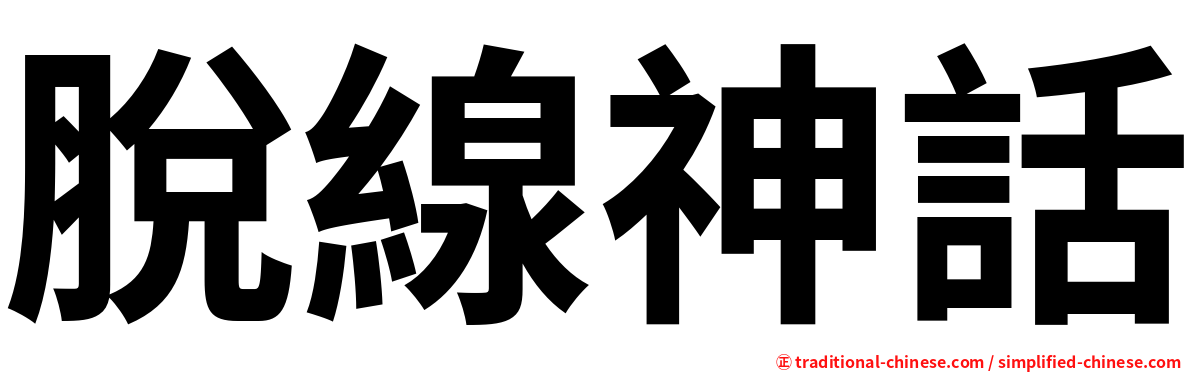 脫線神話