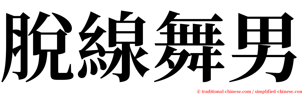 脫線舞男 serif font