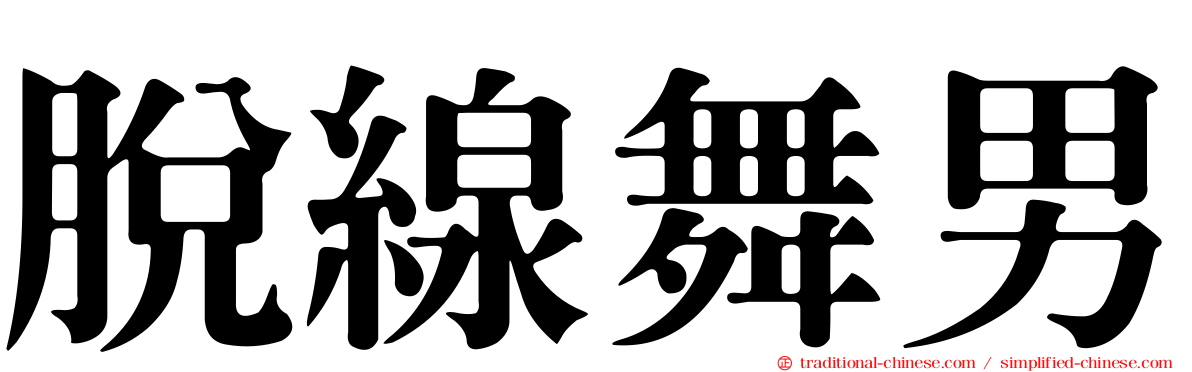 脫線舞男