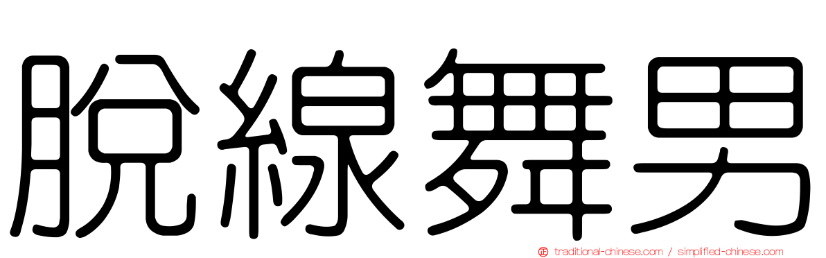 脫線舞男