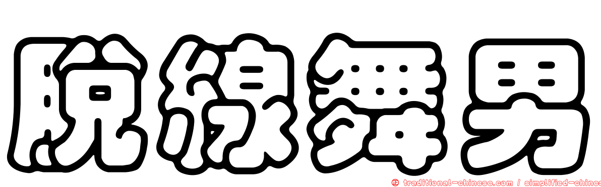 脫線舞男