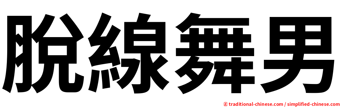 脫線舞男