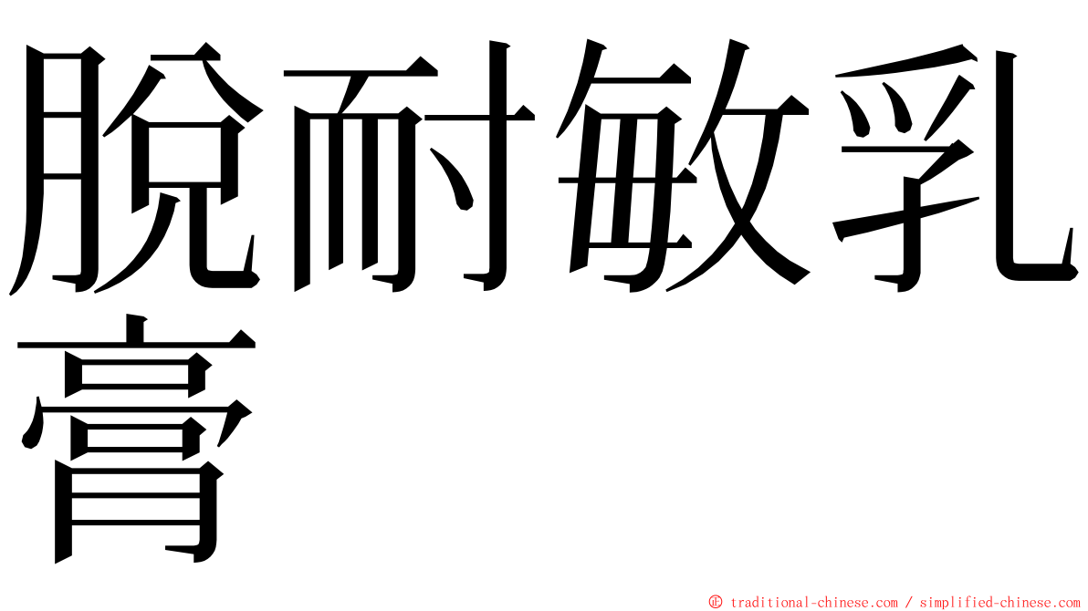 脫耐敏乳膏 ming font