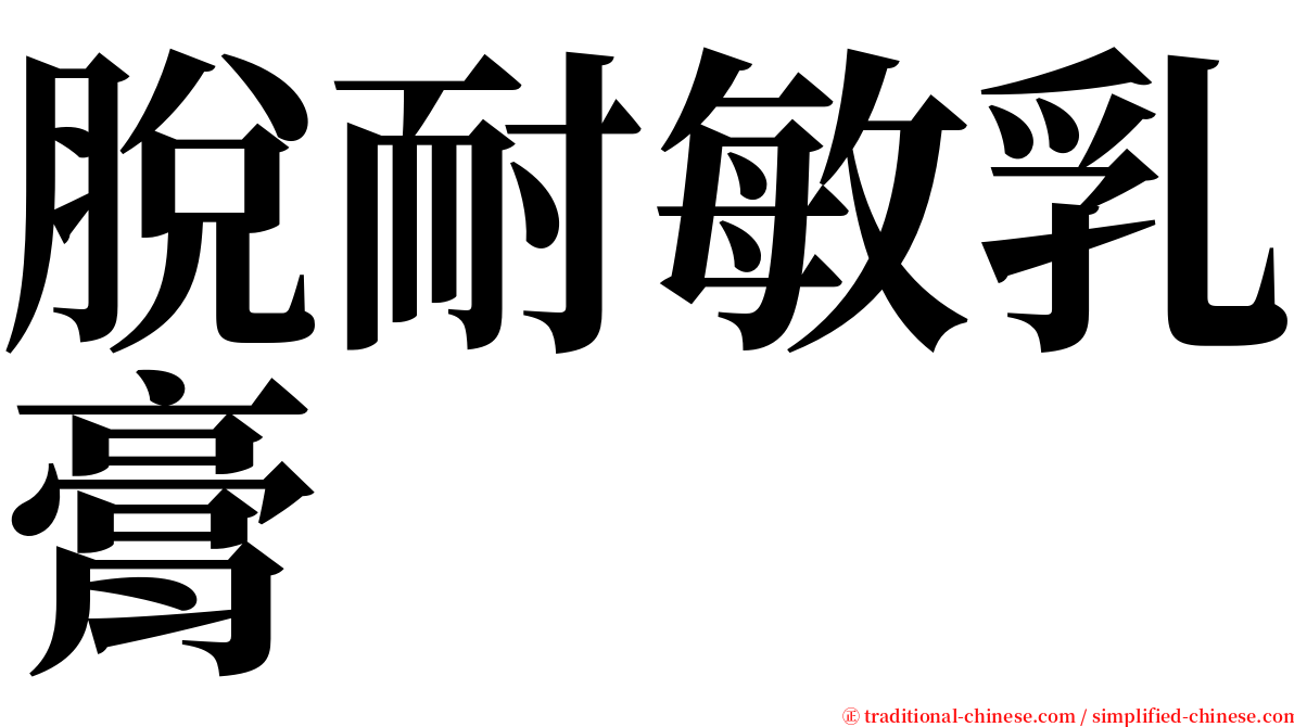脫耐敏乳膏 serif font